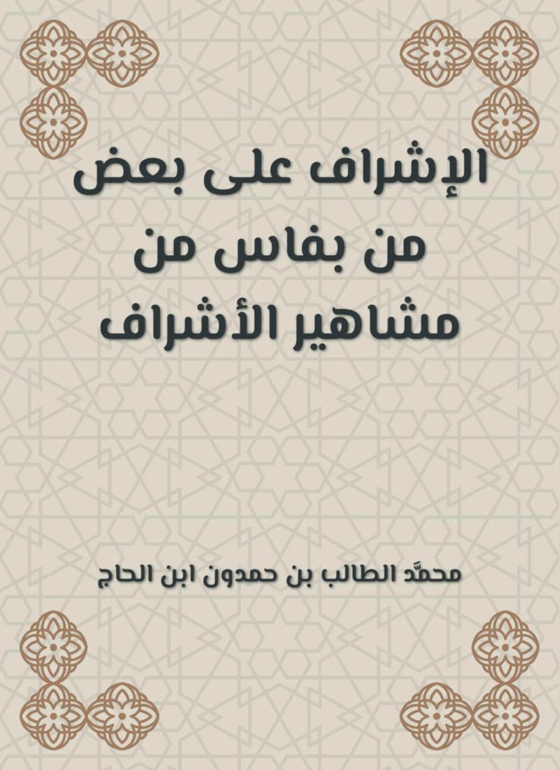 الإشراف على بعض من بفاس من مشاهير الأشراف