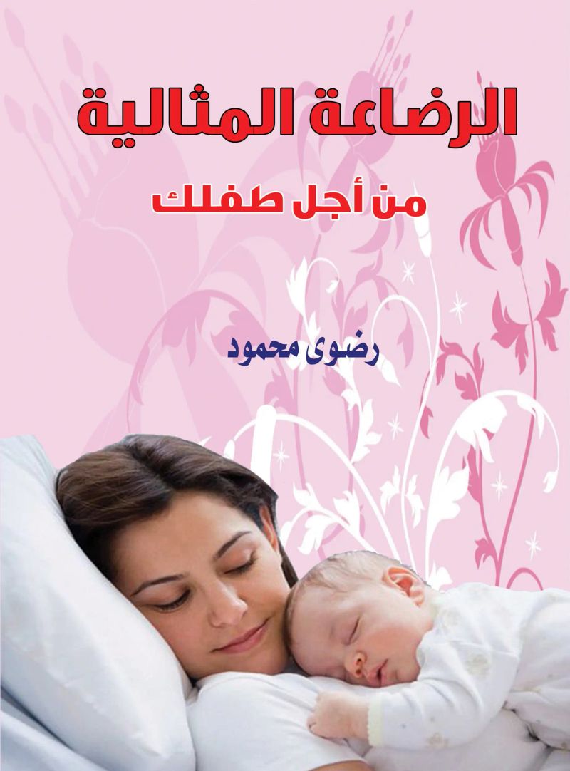 الرضاعة المثالية من أجل طفلك