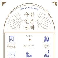유럽 인문 산책 : 느리게 걷고 깊게 사유하는 길