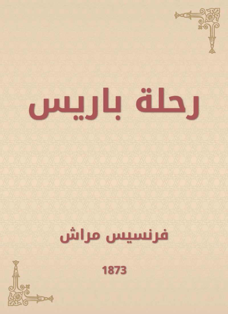 رحلة باريس