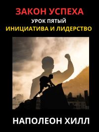 Закон Успеха - УРОК ПЯТЫЙ