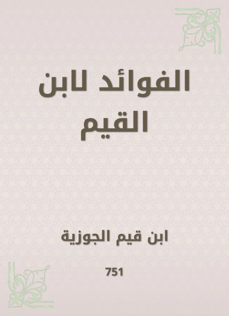 الفوائد لابن القيم
