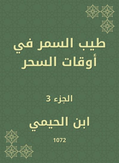 طيب السمر في أوقات السحر