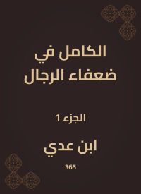 الكامل في ضعفاء الرجال