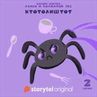 Ханна и Лохматый Пес - Серия 2 - Ктотолиштот