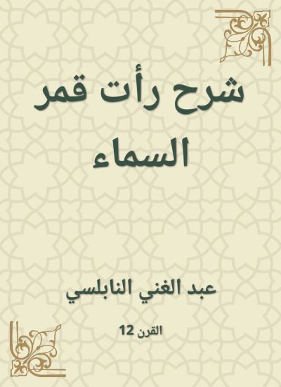 شرح رأت قمر السماء