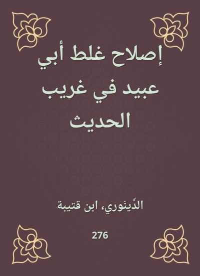 إصلاح غلط أبي عبيد في غريب الحديث