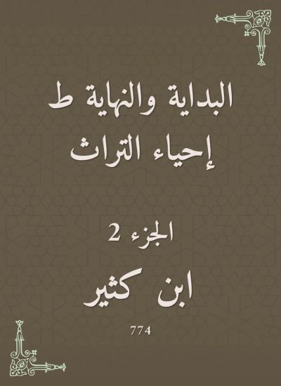 البداية والنهاية ط إحياء التراث