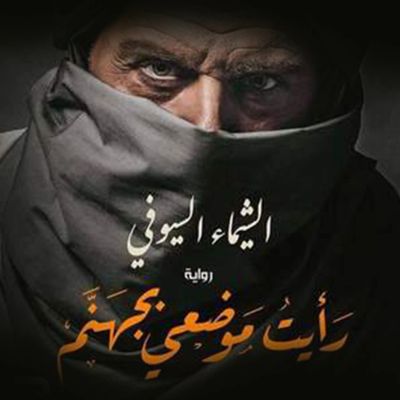 رأيت موضعي بجهنم