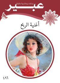 أغنية الريح