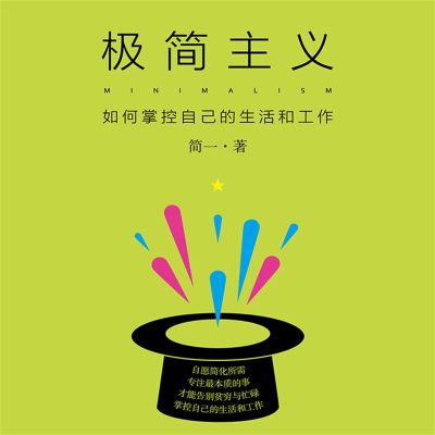 极简主义：如何掌控自己的生活和工作