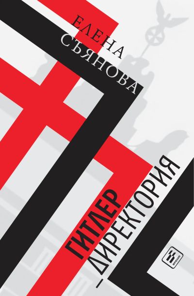 Гитлер_директория