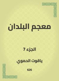 معجم البلدان