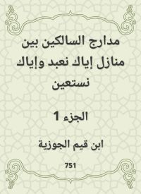 مدارج السالكين بين منازل إياك نعبد وإياك نستعين