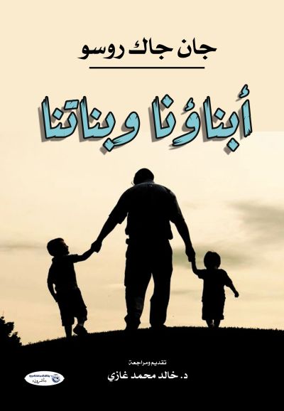أبناؤنا وبناتنا