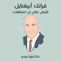 فرانك أبيغنايل: اقبض علي إن استطعت