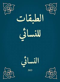الطبقات للنسائي