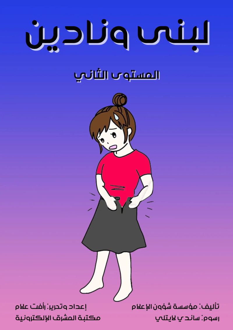 لبنى ونادين