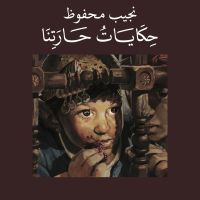 حكايات حارتنا
