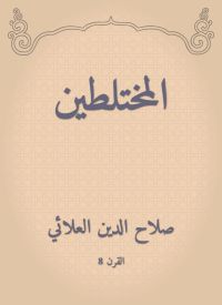 المختلطين