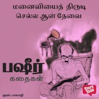 Manaiviyai Thirudi Sella Aal Thevai