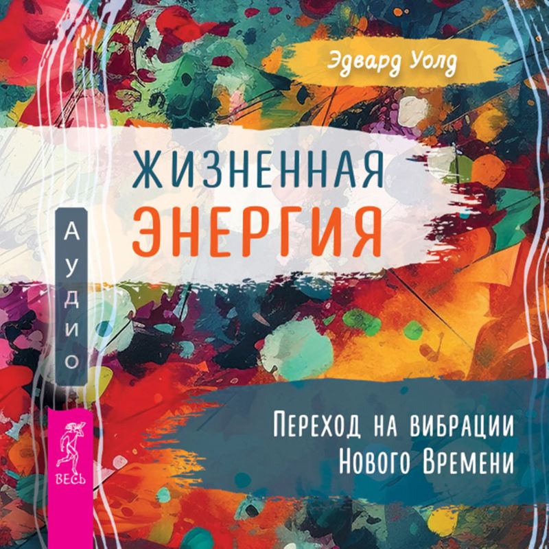 Жизненная энергия. Переход на вибрации Нового времени