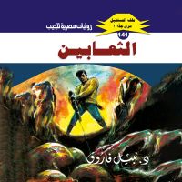 الثعابين