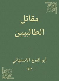 مقاتل الطالبيين