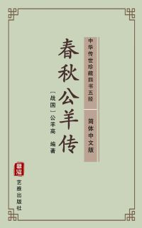 春秋公羊传（简体中文版）