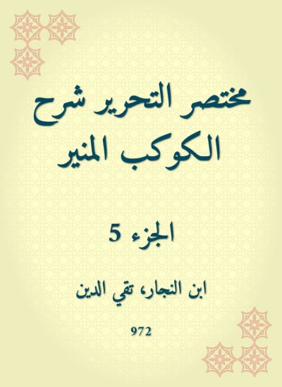 مختصر التحرير شرح الكوكب المنير