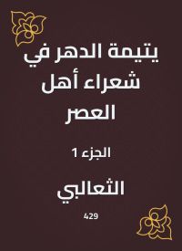 يتيمة الدهر في شعراء أهل العصر