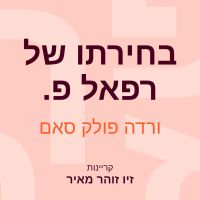 בחירתו של רפאל פ