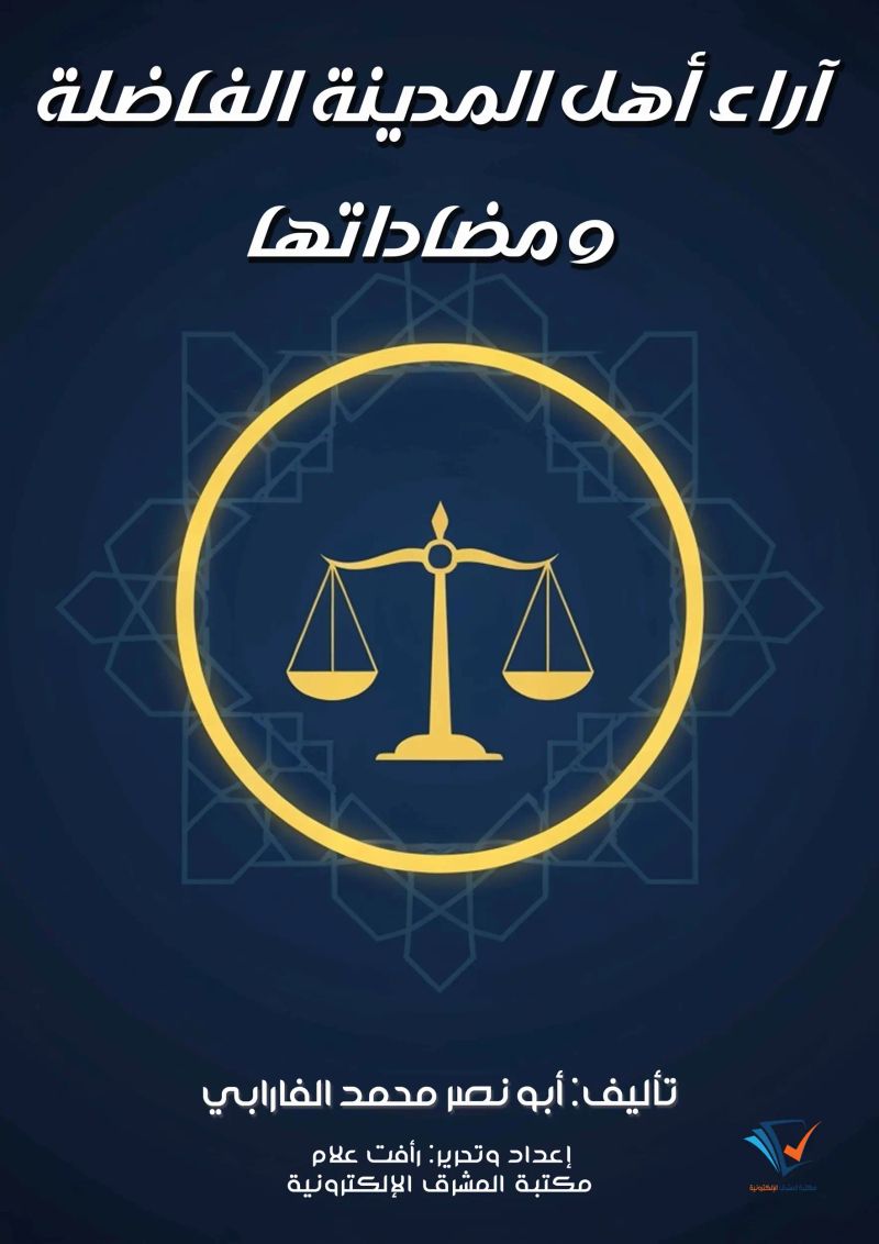 آراء أهل المدينة الفاضلة ومضاداتها