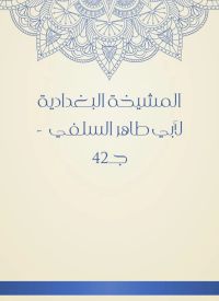 المشيخة البغدادية لأبي طاهر السلفي  - جـ42