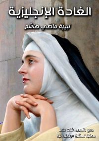 الغادة الإنجليزية
