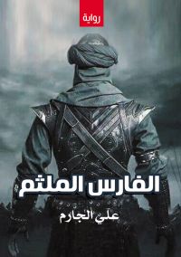الفارس الملثم