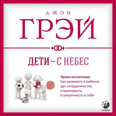 Дети - с небес. Уроки воспитания