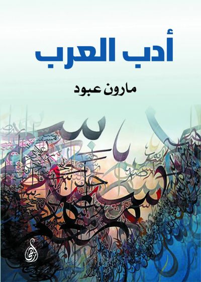 أدب العرب