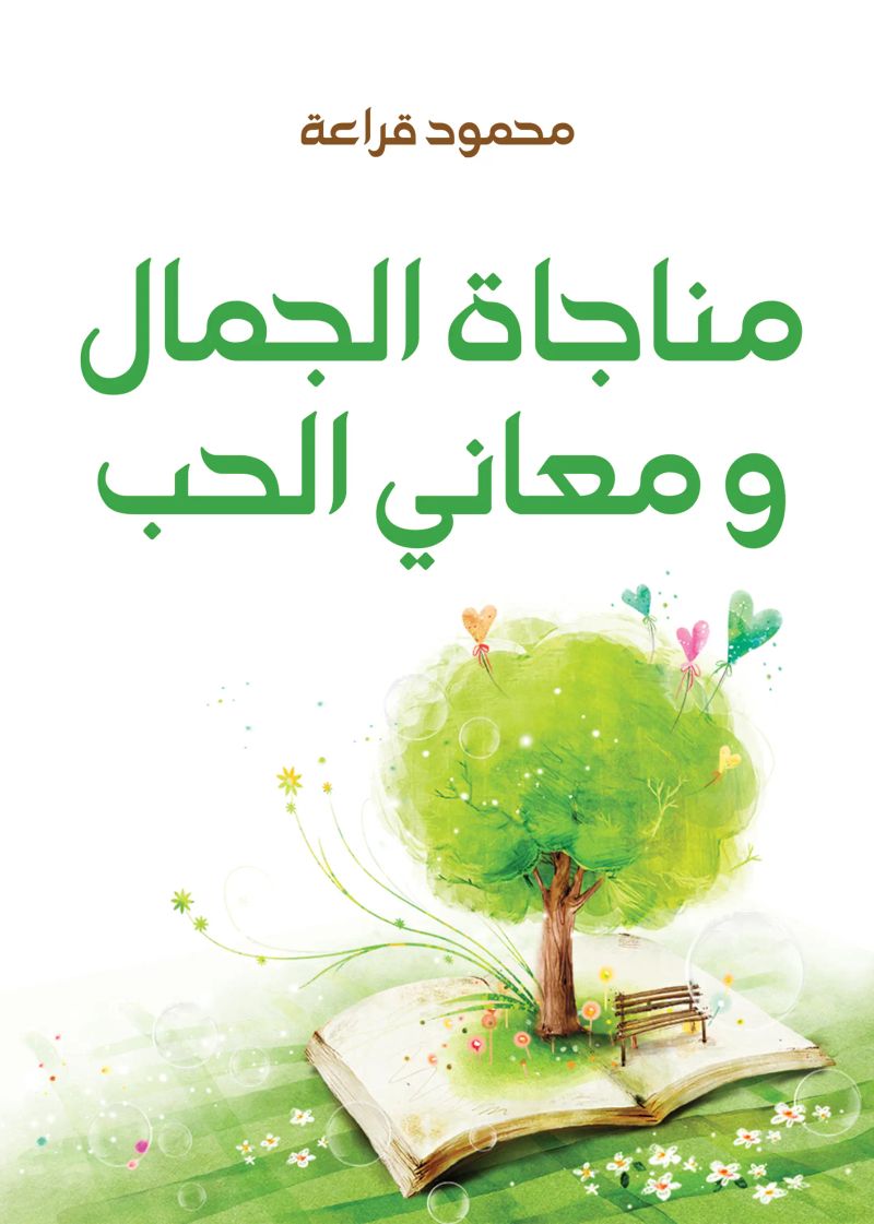 مناجاة الجمال ومعاني الحب