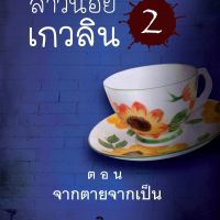 สาวน้อยเกวลิน 2 ตอน จากตายจากเป็น