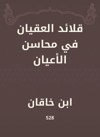 قلائد العقيان في محاسن الأعيان