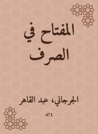 المفتاح في الصرف