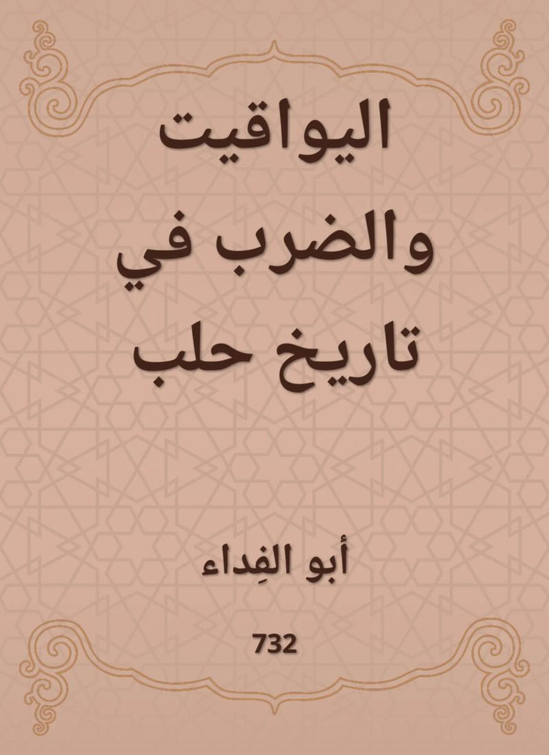 اليواقيت والضرب في تاريخ حلب