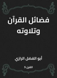 فضائل القرآن وتلاوته