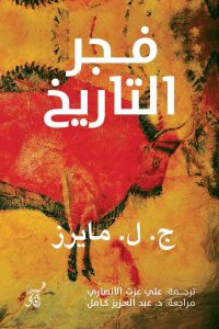 فجر التاريخ