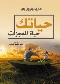 حياتك حياة المعجزات