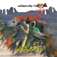 أسطورة آخر الليل