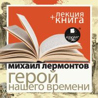Герой нашего времени + Лекция