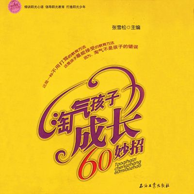 淘气孩子成长60妙招