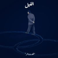 ألف بدوائر - الفيل